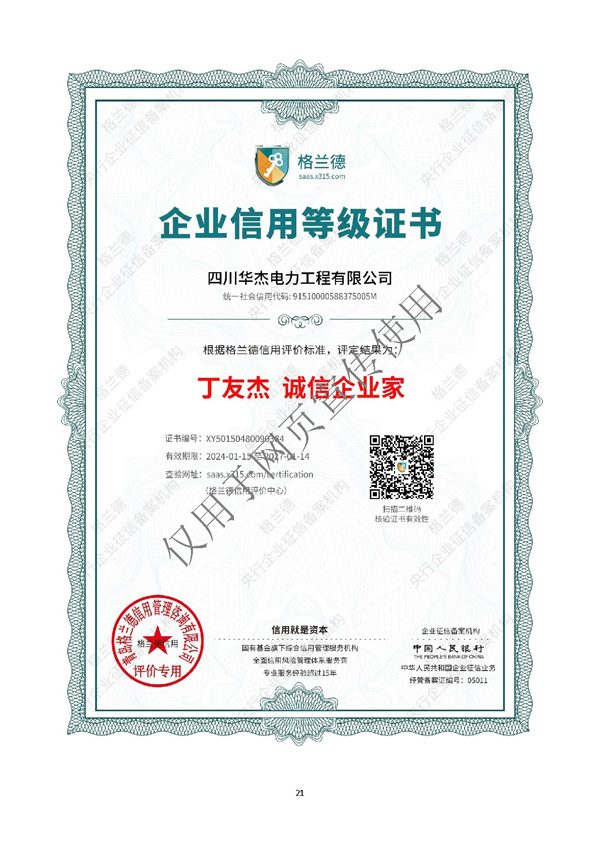 四川華杰電力工程有限公司--資質(zhì)文件（最新）_頁(yè)面_22.jpg